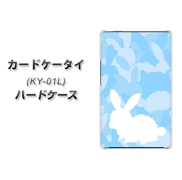 docomo カードケータイ KY-01 高画質仕上げ 背面印刷 ハードケース【AG805 うさぎ迷彩風（水色）】