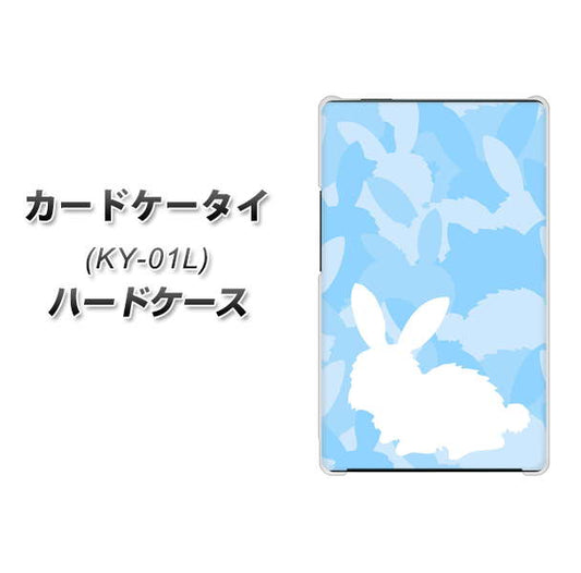docomo カードケータイ KY-01 高画質仕上げ 背面印刷 ハードケース【AG805 うさぎ迷彩風（水色）】