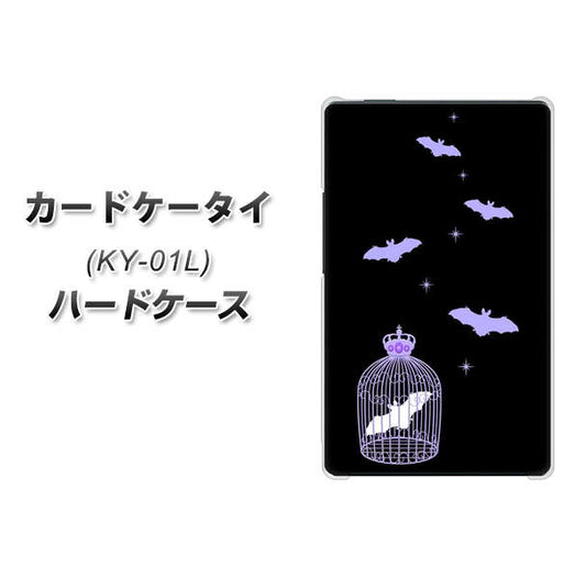 docomo カードケータイ KY-01 高画質仕上げ 背面印刷 ハードケース【AG810 こうもりの王冠鳥かご（黒×紫）】