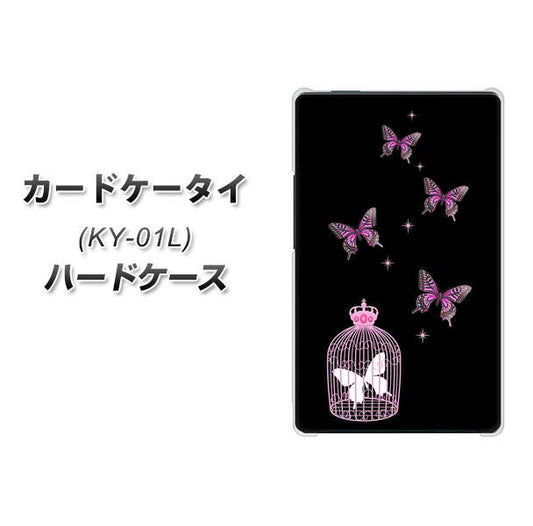 docomo カードケータイ KY-01 高画質仕上げ 背面印刷 ハードケース【AG811 蝶の王冠鳥かご（黒×ピンク）】