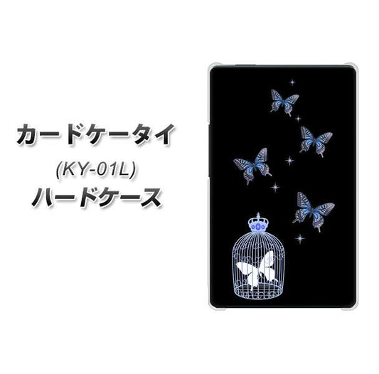 docomo カードケータイ KY-01 高画質仕上げ 背面印刷 ハードケース【AG812 蝶の王冠鳥かご（黒×青）】