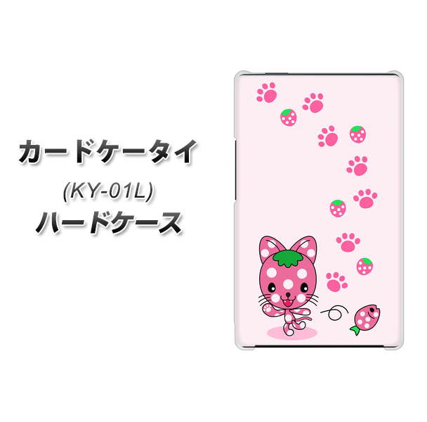 docomo カードケータイ KY-01 高画質仕上げ 背面印刷 ハードケース【AG819 イチゴ猫のにゃんベリー（ピンク）】