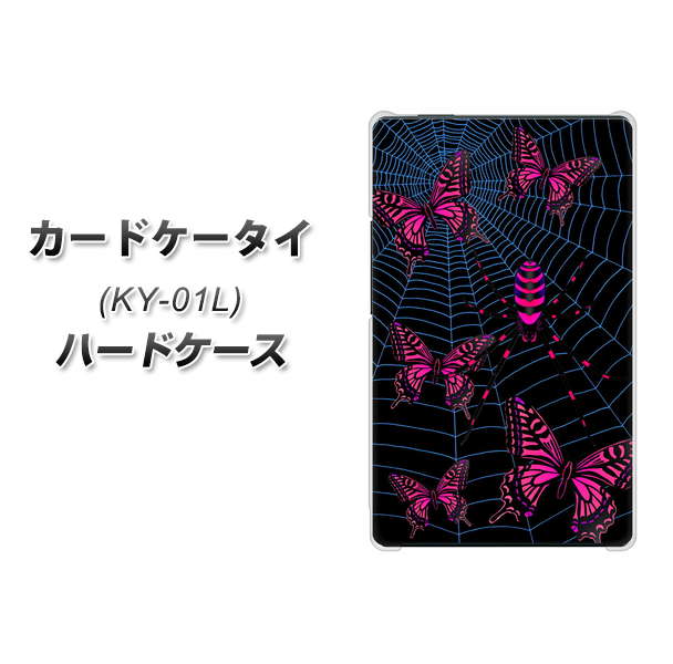 docomo カードケータイ KY-01 高画質仕上げ 背面印刷 ハードケース【AG831 蜘蛛の巣に舞う蝶（赤）】