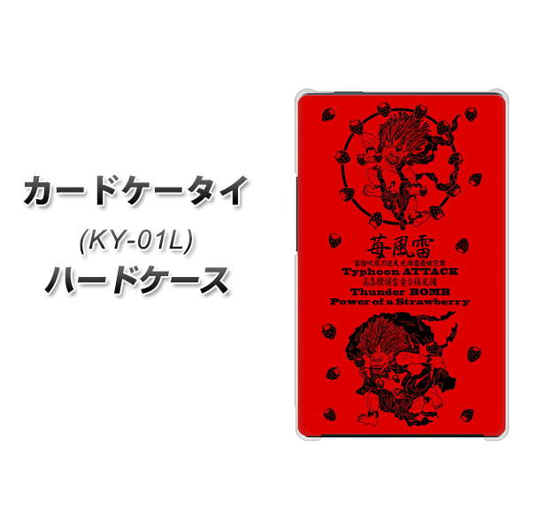 docomo カードケータイ KY-01 高画質仕上げ 背面印刷 ハードケース【AG840 苺風雷神（赤）】