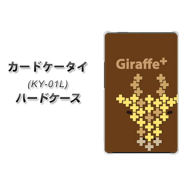docomo カードケータイ KY-01 高画質仕上げ 背面印刷 ハードケース【IA805  Giraffe＋】