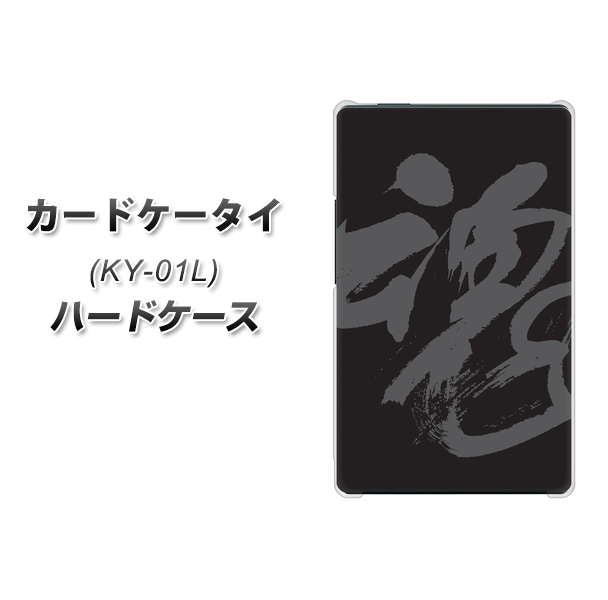 docomo カードケータイ KY-01 高画質仕上げ 背面印刷 ハードケース【IB915  魂】