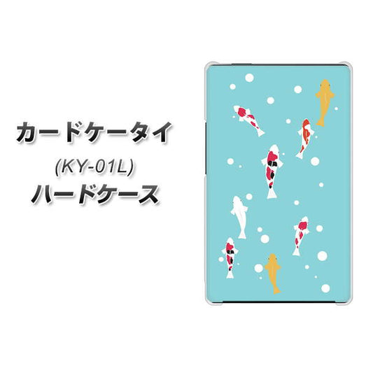 docomo カードケータイ KY-01 高画質仕上げ 背面印刷 ハードケース【KG800 コイの遊泳】