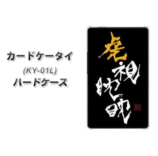 docomo カードケータイ KY-01 高画質仕上げ 背面印刷 ハードケース【OE803 虎視眈々】