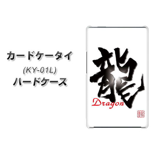 docomo カードケータイ KY-01 高画質仕上げ 背面印刷 ハードケース【OE804 龍ノ書】