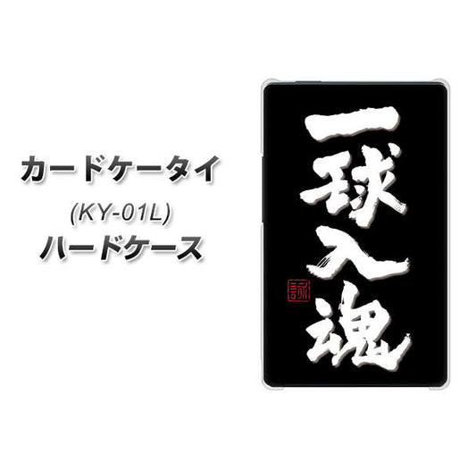 docomo カードケータイ KY-01 高画質仕上げ 背面印刷 ハードケース【OE806 一球入魂 ブラック】