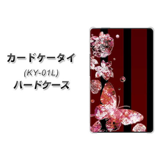 docomo カードケータイ KY-01 高画質仕上げ 背面印刷 ハードケース【VA814 宝石と蝶】