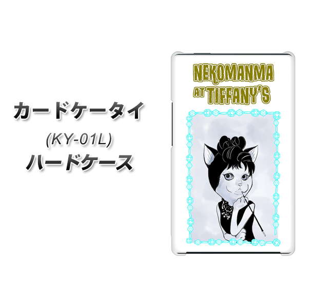 docomo カードケータイ KY-01 高画質仕上げ 背面印刷 ハードケース【YJ250 オードリーペップバーンにゃん】
