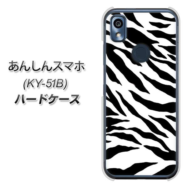あんしんスマホ KY-51B docomo 高画質仕上げ 背面印刷 ハードケース【054 ゼブラ】