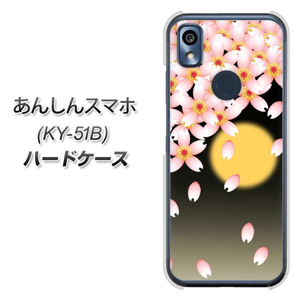 あんしんスマホ KY-51B docomo 高画質仕上げ 背面印刷 ハードケース【136 満月と夜桜】