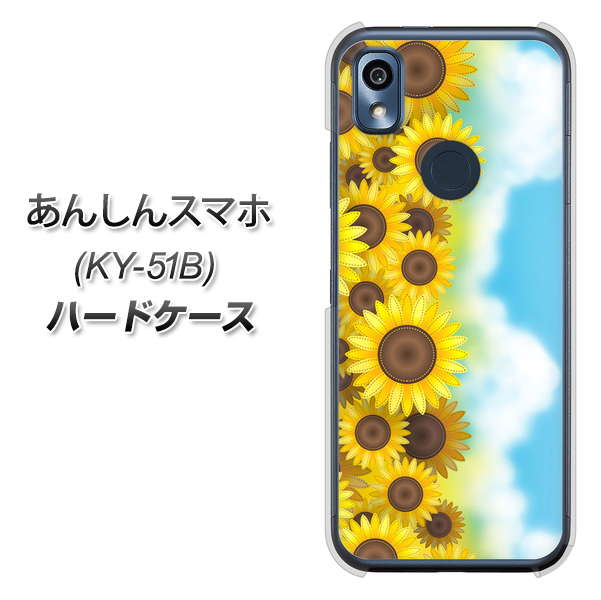 あんしんスマホ KY-51B docomo 高画質仕上げ 背面印刷 ハードケース【148 ひまわり畑】