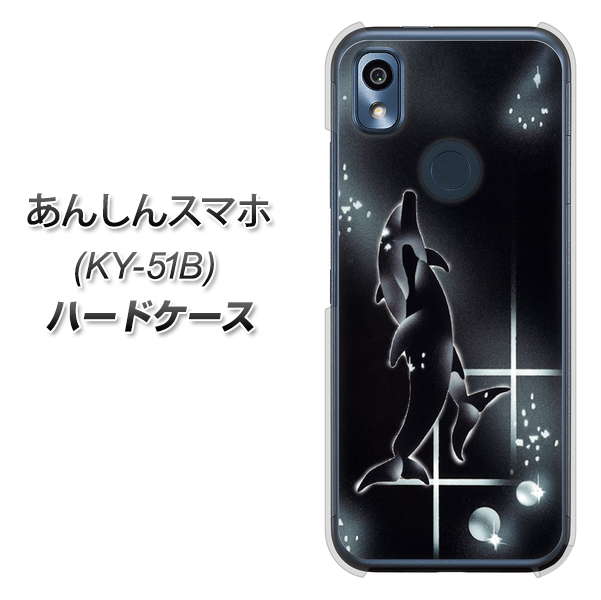 あんしんスマホ KY-51B docomo 高画質仕上げ 背面印刷 ハードケース【158 ブラックドルフィン】