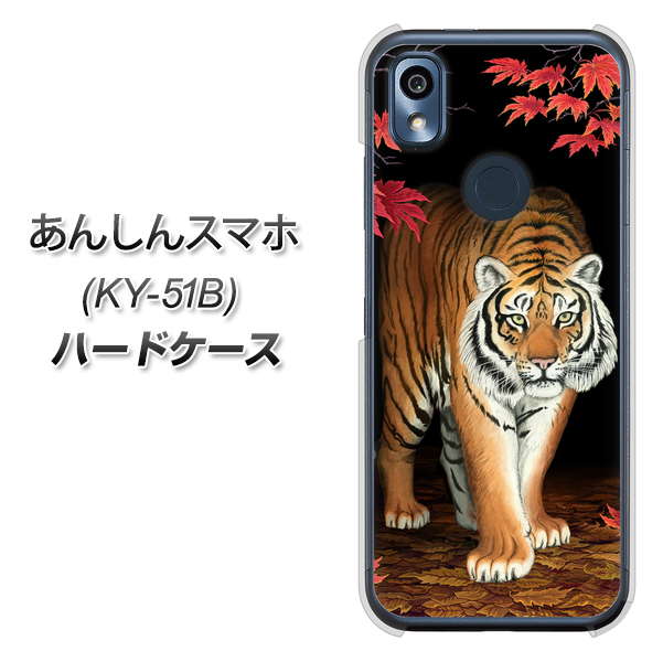 あんしんスマホ KY-51B docomo 高画質仕上げ 背面印刷 ハードケース【177 もみじと虎】