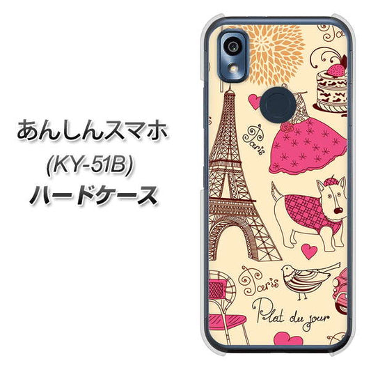 あんしんスマホ KY-51B docomo 高画質仕上げ 背面印刷 ハードケース【265 パリの街】