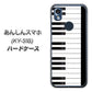 あんしんスマホ KY-51B docomo 高画質仕上げ 背面印刷 ハードケース【292 ピアノ】