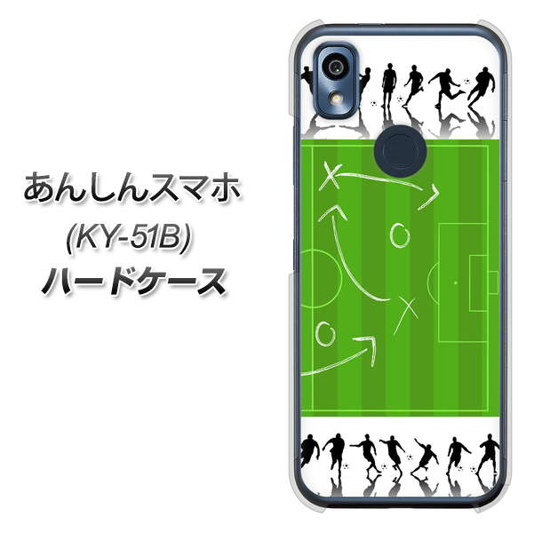 あんしんスマホ KY-51B docomo 高画質仕上げ 背面印刷 ハードケース【304 サッカー戦略ボード】