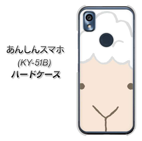 あんしんスマホ KY-51B docomo 高画質仕上げ 背面印刷 ハードケース【346 ひつじ】