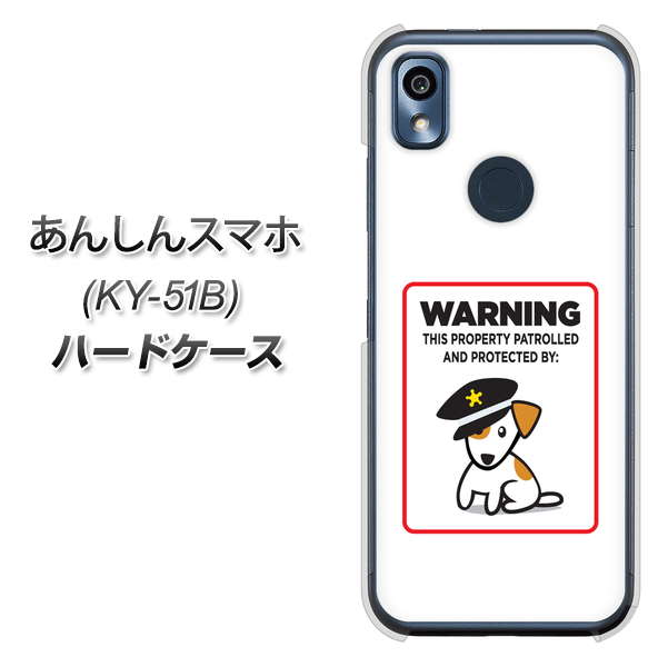 あんしんスマホ KY-51B docomo 高画質仕上げ 背面印刷 ハードケース【374 猛犬注意】