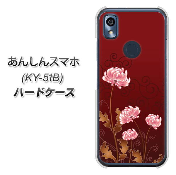 あんしんスマホ KY-51B docomo 高画質仕上げ 背面印刷 ハードケース【375 優美な菊】