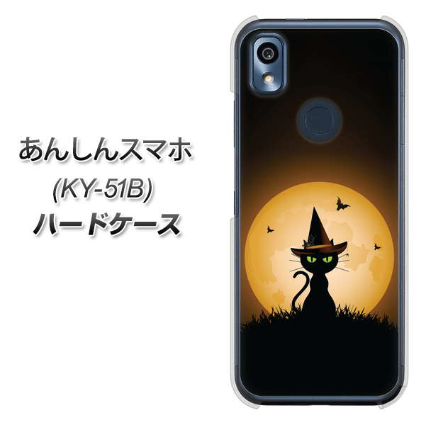 あんしんスマホ KY-51B docomo 高画質仕上げ 背面印刷 ハードケース【440 猫の魔法使い】