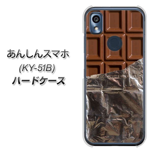 あんしんスマホ KY-51B docomo 高画質仕上げ 背面印刷 ハードケース【451 板チョコ】