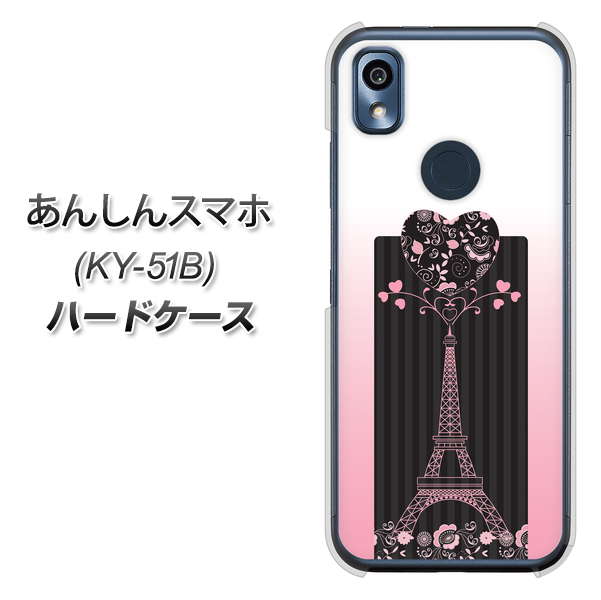 あんしんスマホ KY-51B docomo 高画質仕上げ 背面印刷 ハードケース【469 ピンクのエッフェル塔】