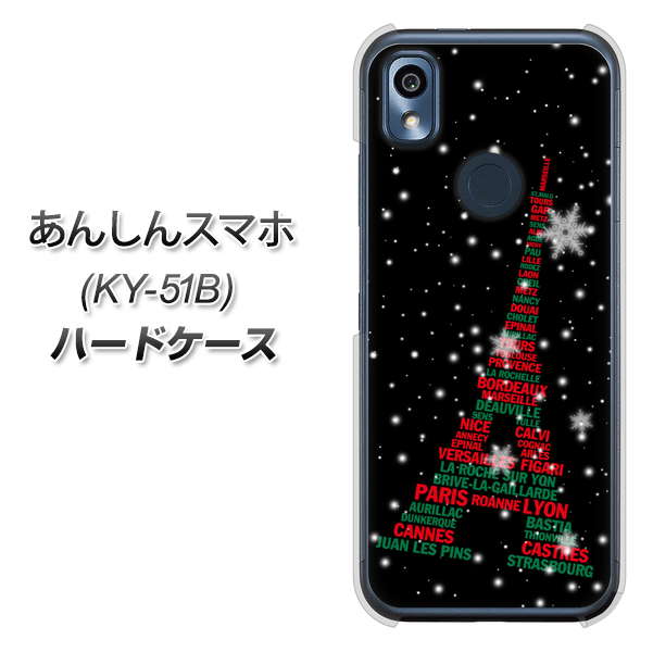 あんしんスマホ KY-51B docomo 高画質仕上げ 背面印刷 ハードケース【525 エッフェル塔bk-cr】