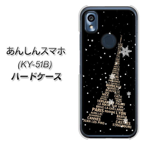 あんしんスマホ KY-51B docomo 高画質仕上げ 背面印刷 ハードケース【526 エッフェル塔bk-gd】