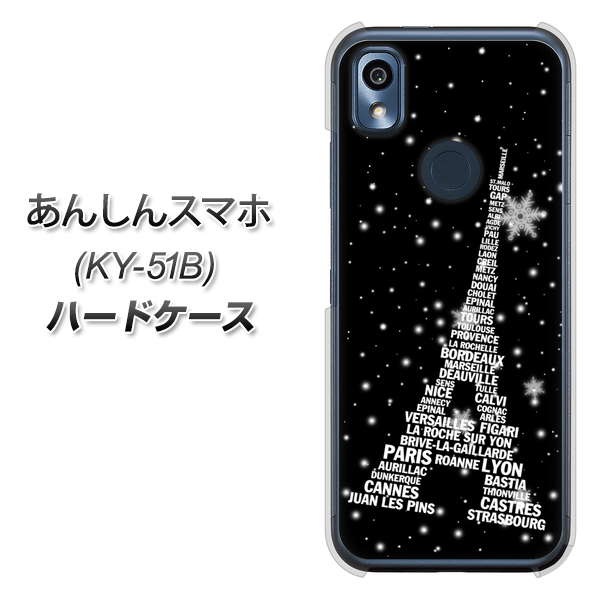 あんしんスマホ KY-51B docomo 高画質仕上げ 背面印刷 ハードケース【528 エッフェル塔bk-wh】