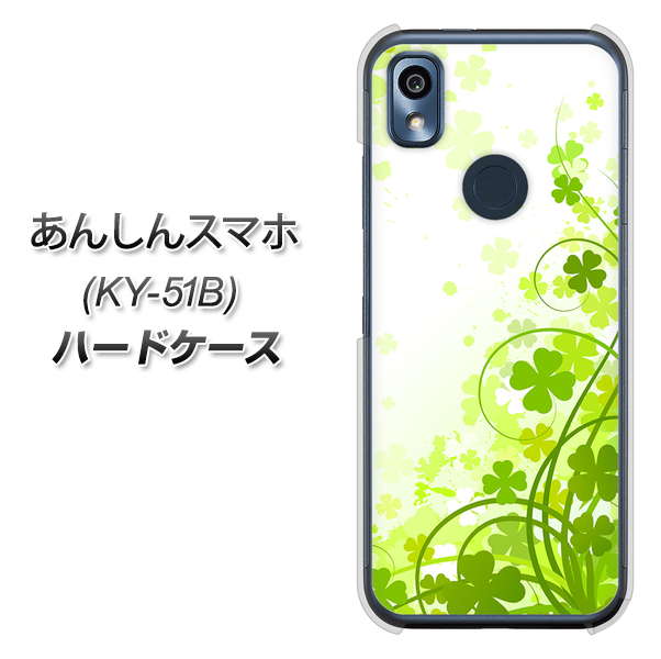 あんしんスマホ KY-51B docomo 高画質仕上げ 背面印刷 ハードケース【565 四葉のクローバー】