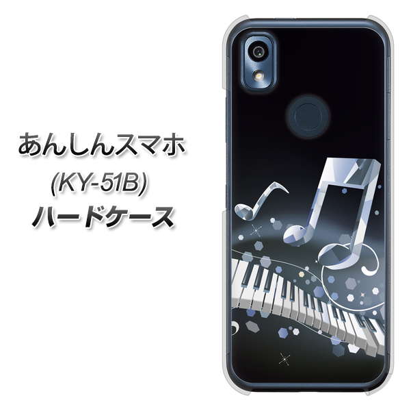 あんしんスマホ KY-51B docomo 高画質仕上げ 背面印刷 ハードケース【575 鍵盤に踊る音】