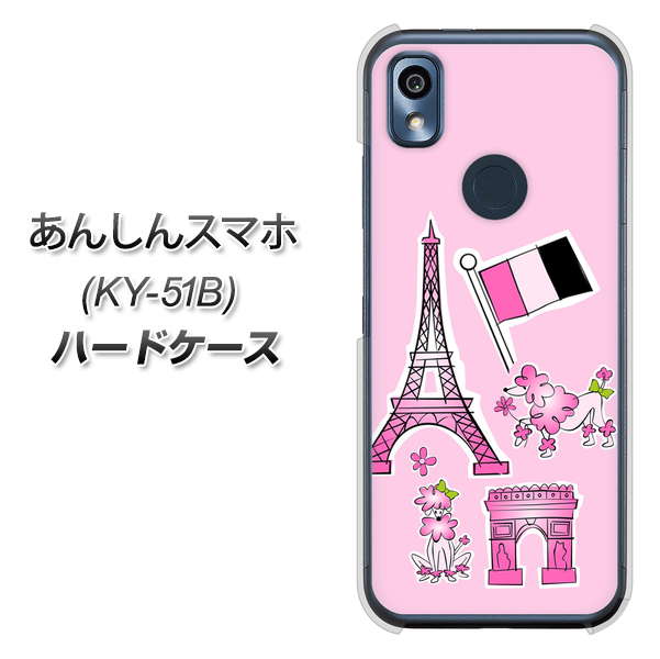 あんしんスマホ KY-51B docomo 高画質仕上げ 背面印刷 ハードケース【578 ピンクのフランス】