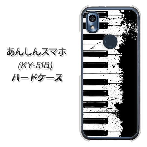 あんしんスマホ KY-51B docomo 高画質仕上げ 背面印刷 ハードケース【611 クラッシュピアノ】