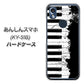 あんしんスマホ KY-51B docomo 高画質仕上げ 背面印刷 ハードケース【611 クラッシュピアノ】