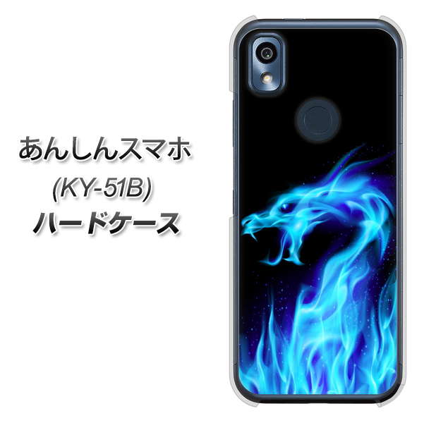 あんしんスマホ KY-51B docomo 高画質仕上げ 背面印刷 ハードケース【617 ブルードラゴン】