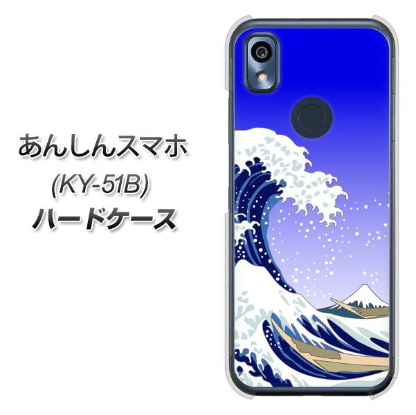 あんしんスマホ KY-51B docomo 高画質仕上げ 背面印刷 ハードケース【625 波に富士】