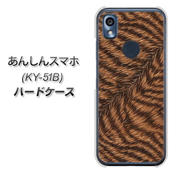 あんしんスマホ KY-51B docomo 高画質仕上げ 背面印刷 ハードケース【688 リアルなトラ柄】