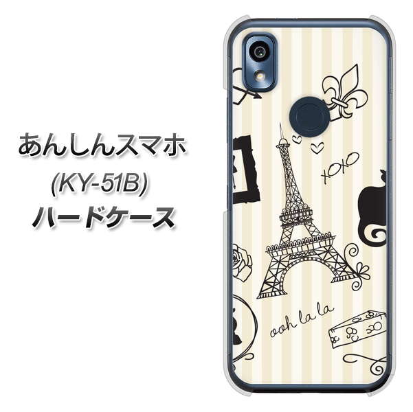 あんしんスマホ KY-51B docomo 高画質仕上げ 背面印刷 ハードケース【694 パリの絵】