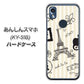 あんしんスマホ KY-51B docomo 高画質仕上げ 背面印刷 ハードケース【694 パリの絵】
