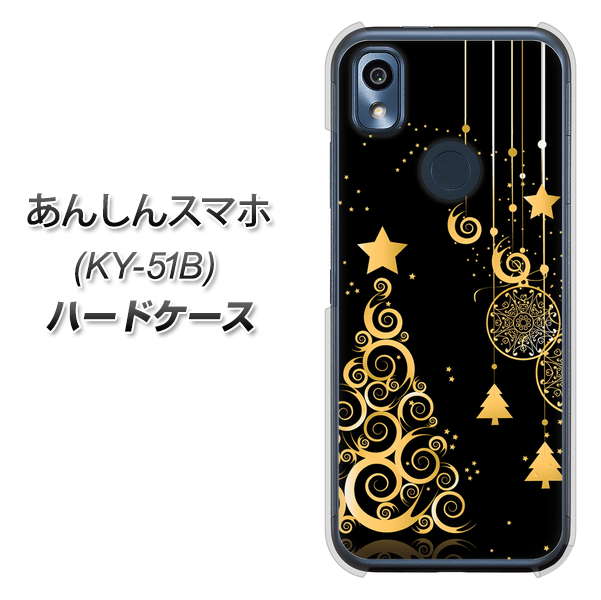 あんしんスマホ KY-51B docomo 高画質仕上げ 背面印刷 ハードケース【721 その他のカラークリスマスツリー】