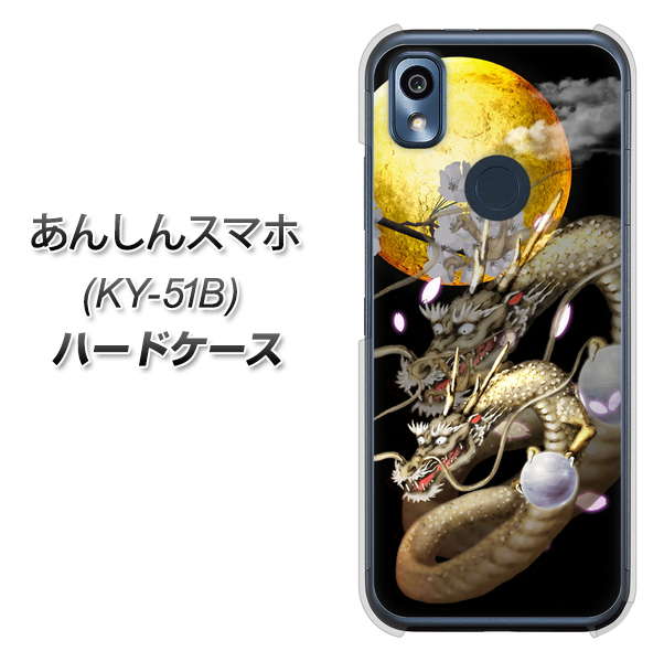あんしんスマホ KY-51B docomo 高画質仕上げ 背面印刷 ハードケース【1003 月と龍】