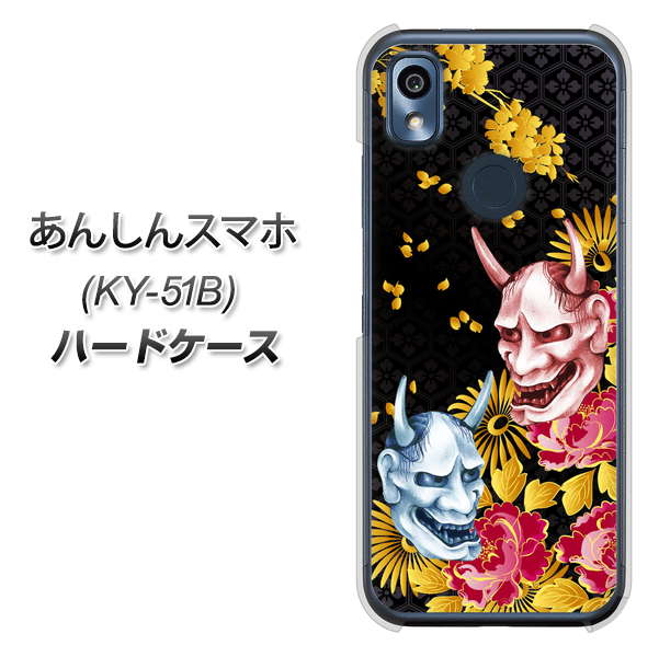 あんしんスマホ KY-51B docomo 高画質仕上げ 背面印刷 ハードケース【1024 般若と牡丹2】