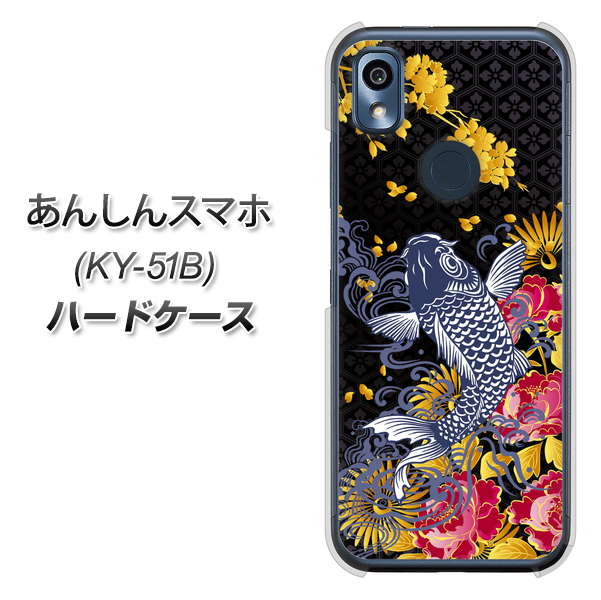 あんしんスマホ KY-51B docomo 高画質仕上げ 背面印刷 ハードケース【1028 牡丹と鯉】