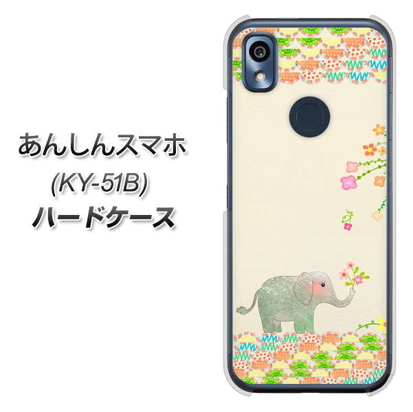 あんしんスマホ KY-51B docomo 高画質仕上げ 背面印刷 ハードケース【1039 お散歩ゾウさん】