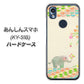 あんしんスマホ KY-51B docomo 高画質仕上げ 背面印刷 ハードケース【1039 お散歩ゾウさん】