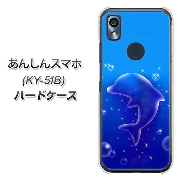 あんしんスマホ KY-51B docomo 高画質仕上げ 背面印刷 ハードケース【1046 イルカのお昼寝】